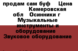 продам сам буф  › Цена ­ 2 500 - Кемеровская обл., Осинники г. Музыкальные инструменты и оборудование » Звуковое оборудование   